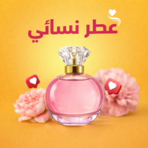 عطور نسائية